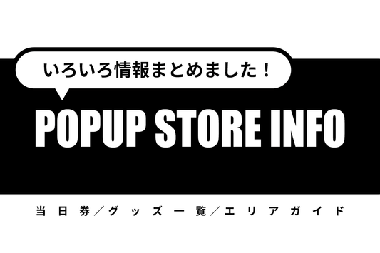 🎪POPUP - まとめ