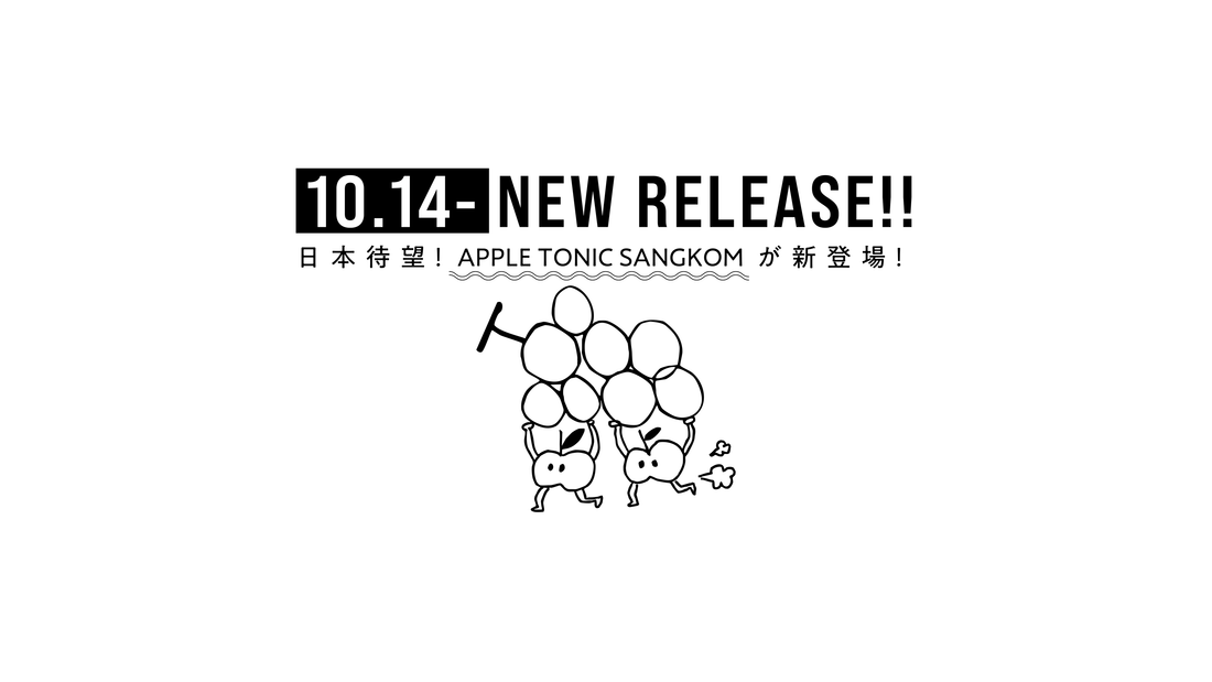 📣 IGIN APPLE TONIC SANGKOM、10/14(火)より全国で順次発売開始!