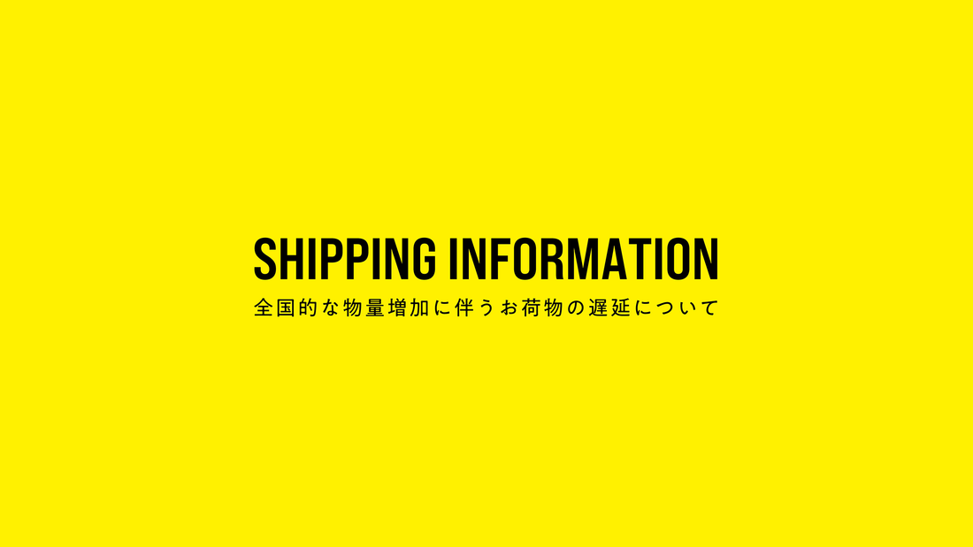全国的な物量増加に伴う商品お届けの遅延について